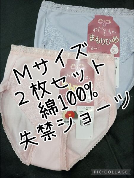 2枚セット♪Мサイズ失禁ショーツ 安心ショーツ 尿漏れショーツ 綿100% 椿オイル加工 テイジン消臭生地使用 パンツ