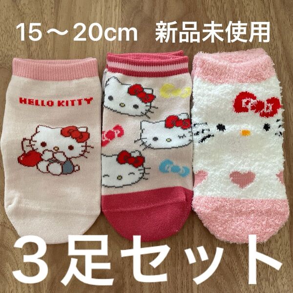 キティちゃん 靴下 3足セット 15~20cm 新品 未使用
