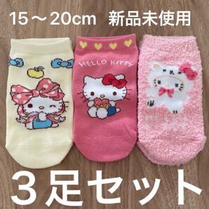 キティちゃん 靴下 3足セット 15~20cm 新品 未使用