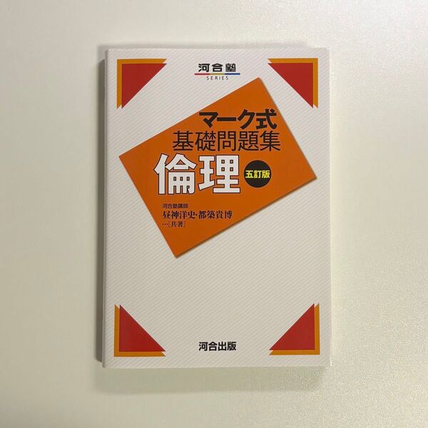 【新品未使用】マーク式基礎問題集 倫理