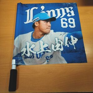 西武ライオンズ 応援フラッグ 69 水上由伸