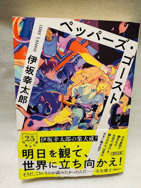 ペッパーズゴースト 伊坂幸太郎