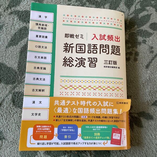 入試頻出新国語問題総演習 高校 大学入試
