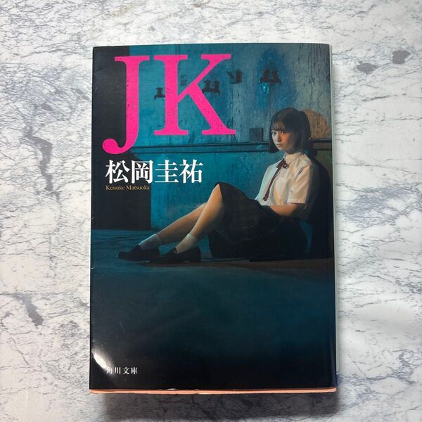 JK (角川文庫 ま26-631) 松岡圭祐/〔著〕