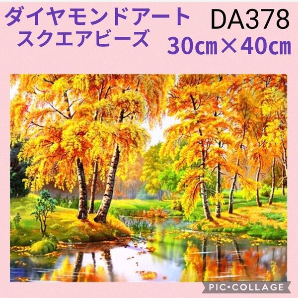 DA378★ダイヤモンドアートキット★スクエアビーズ