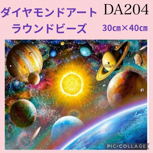 DA204★ダイヤモンドアートキット★ラウンドビーズ