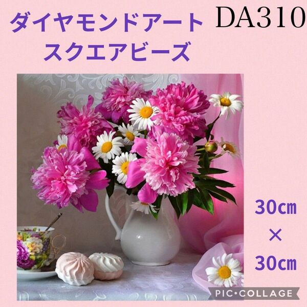 DA310★ダイヤモンドアートキット★スクエアビーズ