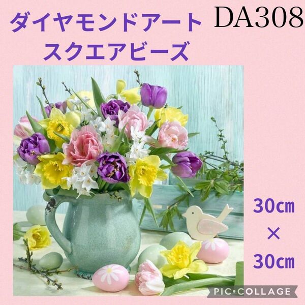 DA308★ダイヤモンドアートキット★スクエアビーズ