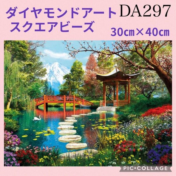 DA297★ダイヤモンドアートキット★スクエアビーズ