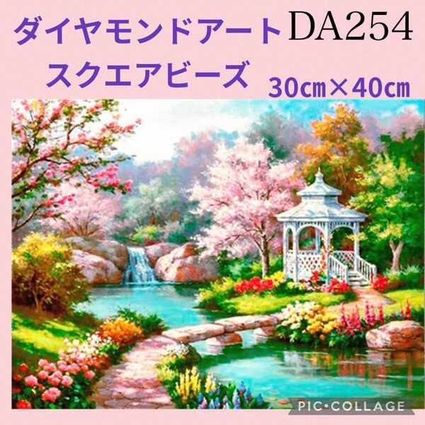 DA254★ダイヤモンドアートキット★スクエアビーズ