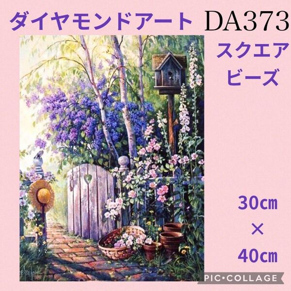 DA373★ダイヤモンドアートキット★スクエアビーズ