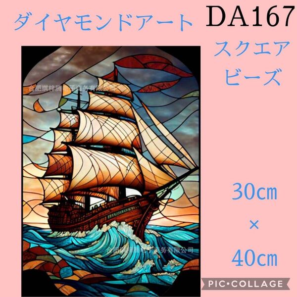 DA167★ダイヤモンドアートキット★スクエアビーズ