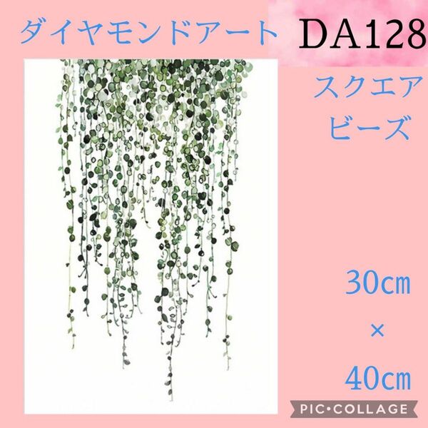 DA128★ダイヤモンドアートキット★スクエアビーズ