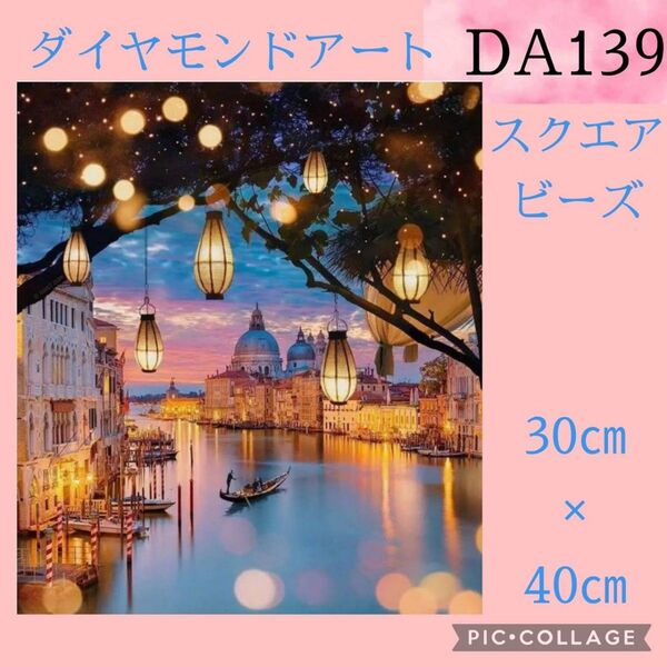 DA139★ダイヤモンドアートキット★スクエアビーズ