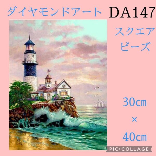 DA147★ダイヤモンドアートキット★スクエアビーズ