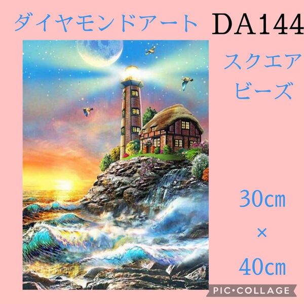 DA144★ダイヤモンドアートキット★スクエアビーズ