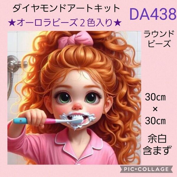 DA438★ダイヤモンドアートキット★ラウンドビーズ