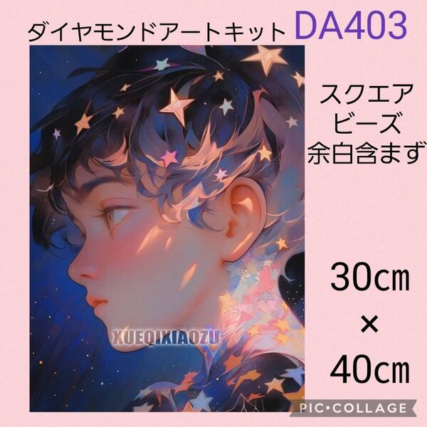 DA403 ダイヤモンドアートキット スクエアビーズ
