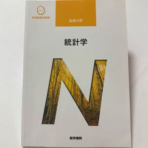 系統看護学講座 基礎分野〔4〕