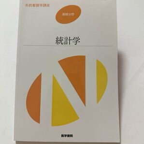 系統看護学講座 基礎分野〔4〕