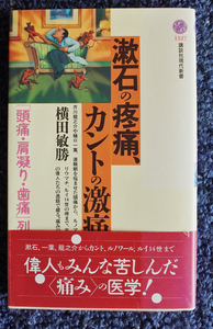 『漱石の疼痛、カントの激痛　「頭痛・肩凝り・歯痛」列伝』　　 　横田敏勝著　