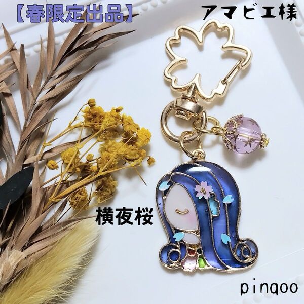 No.横夜桜【春限定出品】アマビエ様キーホルダー(横顔、夜桜)
