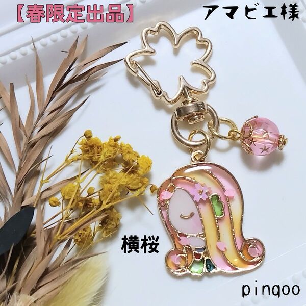 No.横桜【春限定出品】アマビエ様キーホルダー(横顔、桜)