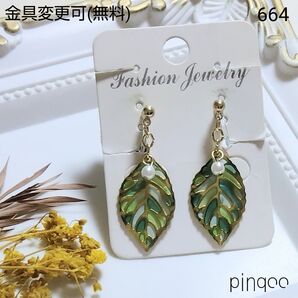 No.664【pinqoo】Cグリーンのリーフイヤリング(金具変更可)