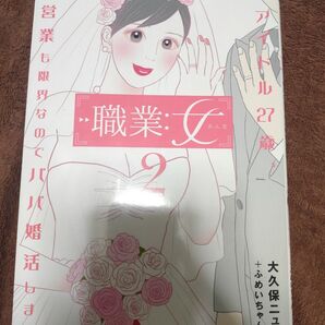 職業:女 ~元アイドル27歳、枕営業も限界なのでパパ婚活します~ 2