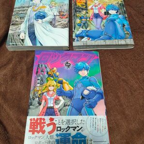 ロックマンさん1〜3巻