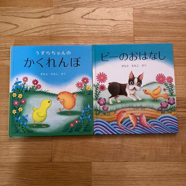 うずらちゃんのかくれんぼ ピーのおはなし きもとももこ