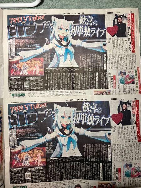 【2部セット】白上フブキ スポーツ報知 2025年2月14日東京版