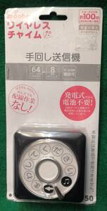 電源不要手回しワイヤレス送信機 MON-50 OHM monbanシリーズオーム電機製送料全国一律レターパックプラス５２０円