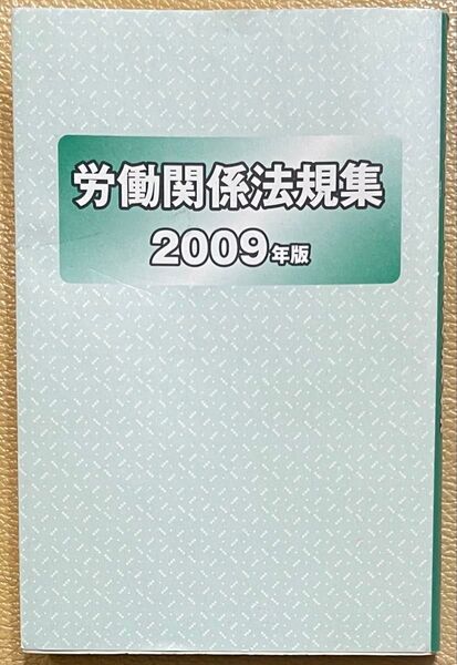 労働関係法規集 2009年版 / 労働政策研究 研修機構 / 労働政策研究 研修機構