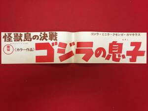 zz0617『怪獣島の決戦　ゴジラの息子』宣伝材料/スカート　円谷英二　高島忠夫　前田美波里　中島春雄