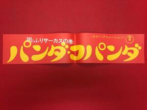 zz0620『パンダコパンダ』宣伝材料/スカート　宮崎駿　杉山佳寿子　大塚康生