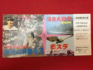 zz0629『海底大戦争/モスラ/燃える男長島茂雄　栄光の背番号３』新宿東宝未使用割引券　円谷英二　中島春雄　ザ・ピーナッツ