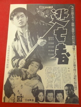 59579『逃亡者』チラシ　長門裕之 稲垣美穂子 松本染升 二本柳寛 南風夕子 小園蓉子 近藤宏 西村晃 垂水悟郎_画像1