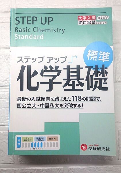 大学入試ステップアップ化学基礎標準センター試験・中堅私大を突破する!