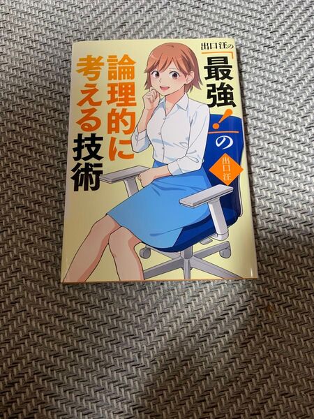 「最強!」の論理的に考える技術