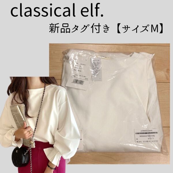 新品 美品 クラシカルエルフ ブラウス ロンT トップス ホワイト キャンディ袖 トップス オフィス ホワイト 長袖 おしゃれ