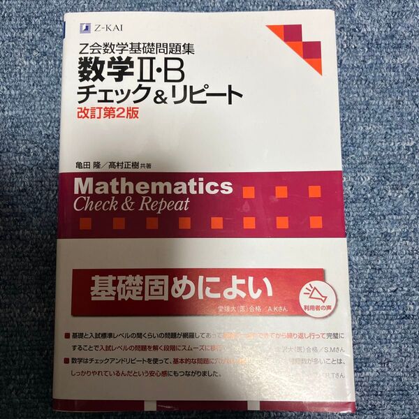 Z会数学基礎問題集数学ⅡBチェック&リピート改定第2版 改訂版