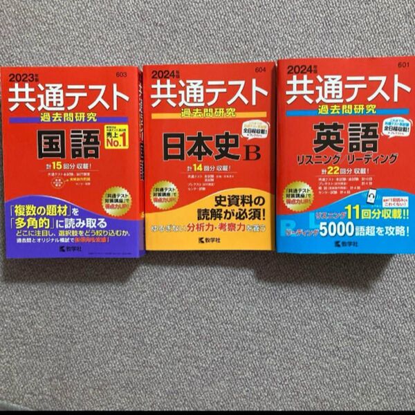 共通テスト過去問研究 英語 リスニング/リーディング 日本史B 国語 赤本 共通テスト 2023 2024