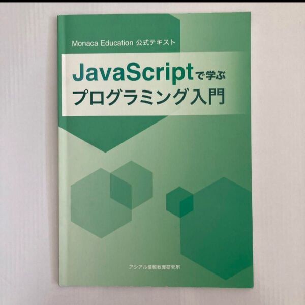 JavaScriptで学ぶプログラミング入門 公式テキスト 高校 情報 新課程 教科書 大学入試 JavaScriptの基礎