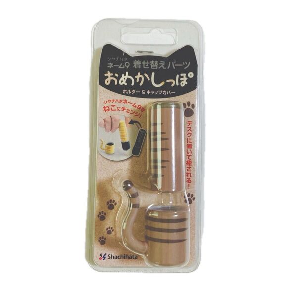 シャチハタネーム9 おめかしっぽ キジトラ