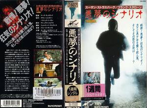 ●ＶＨＳ●　悪夢のシナリオ (1988)　トム・ブレズナハン