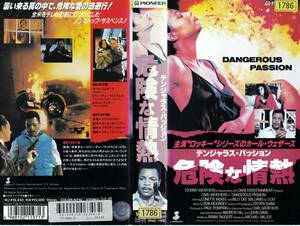 ●ＶＨＳ●　危険な情熱／デンジャラス・パッション (1990)　カール・ウェザース