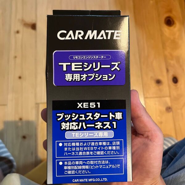 カーメイト XE51 エンジンスターターハーネス