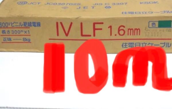 【緑色10m】IV1.6mm ・アース線1.6mm・600Vビニル絶縁電線 単線1.6mm