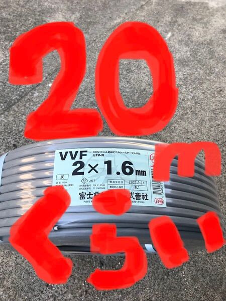 VVFケーブル VVF1.6-2C 約20m 電気工事士試験練習用 もちろん実用作業にもお使いいただける〈PSE〉マーク付き